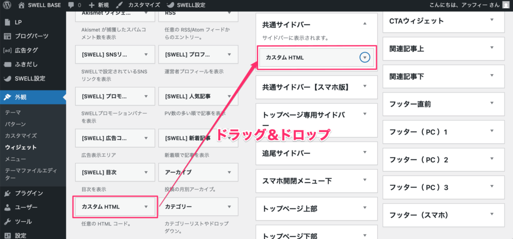 「カスタムHTML」を「共通サードバー」へドラッグ&ドロップ