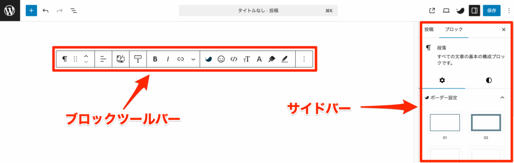 ブロックツールバーとサイドバーの説明