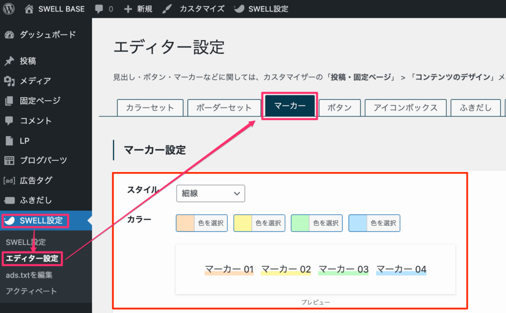 マーカーの色は「SWELL設定 > エディター設定 > マーカー」から変更