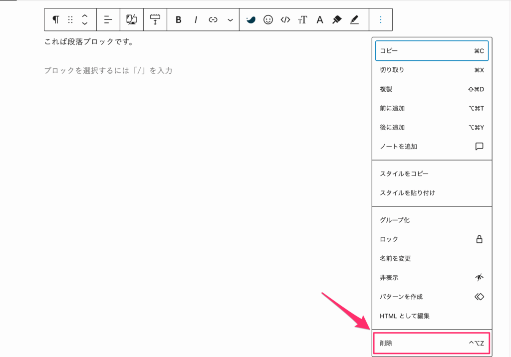 「削除」を選択すると、ブロックを削除できる