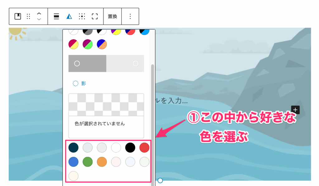 用意されている色の中から好みの色を選ぶ