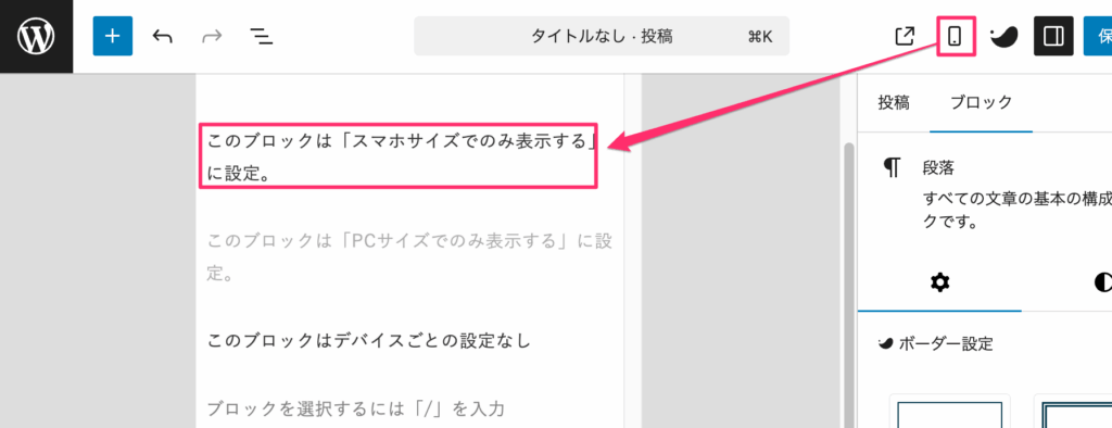 「スマホサイズでのみ表示する」に設定した文章が表示される