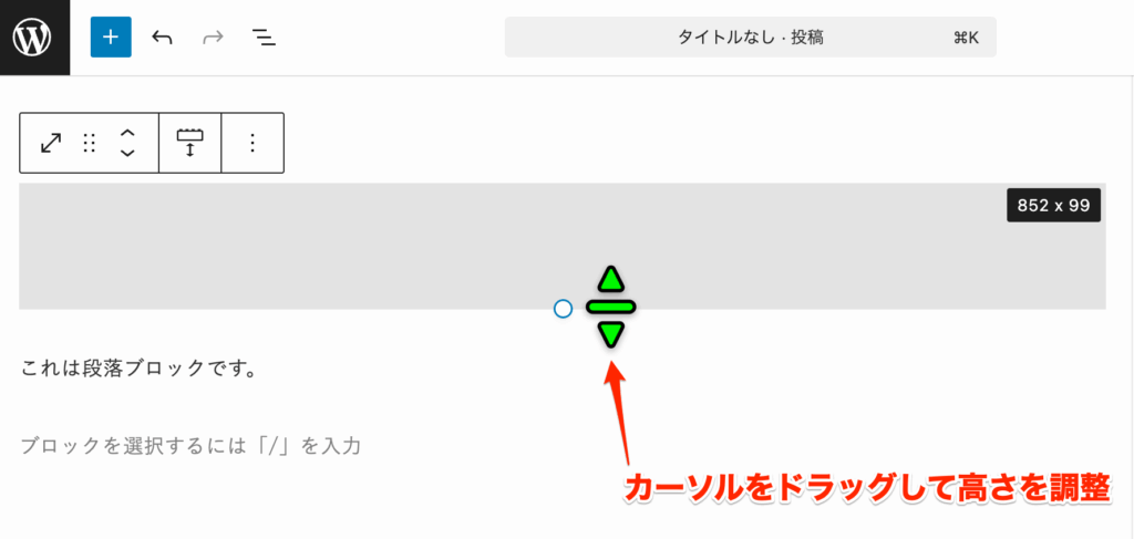ドラッグ操作でお好みの高さに調整