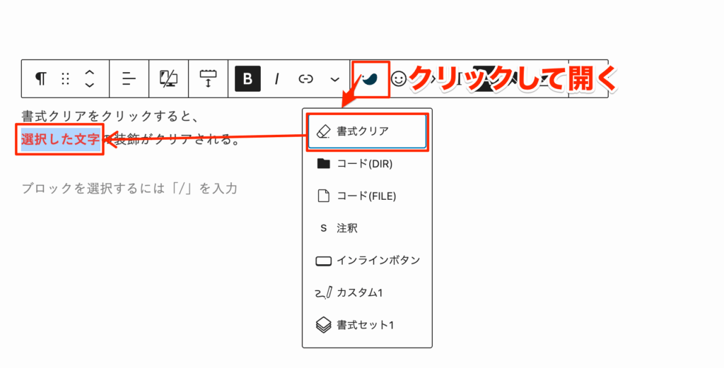 SWELL装飾メニューの「書式クリア」を選択