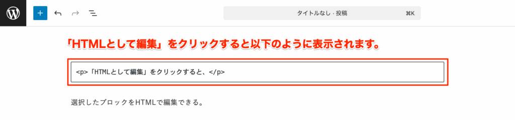 「HTMLとして編集」をクリックした結果