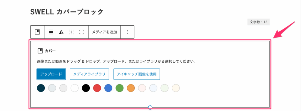 カバーブロックを編集画面に呼び出せる