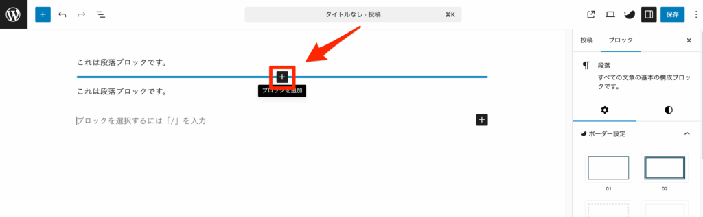 行間に「+」ボタンが表示されるのでクリック