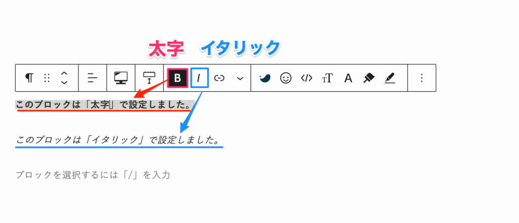 「B」ボタンで太字、「I」ボタンでイタリック（斜体）に変更