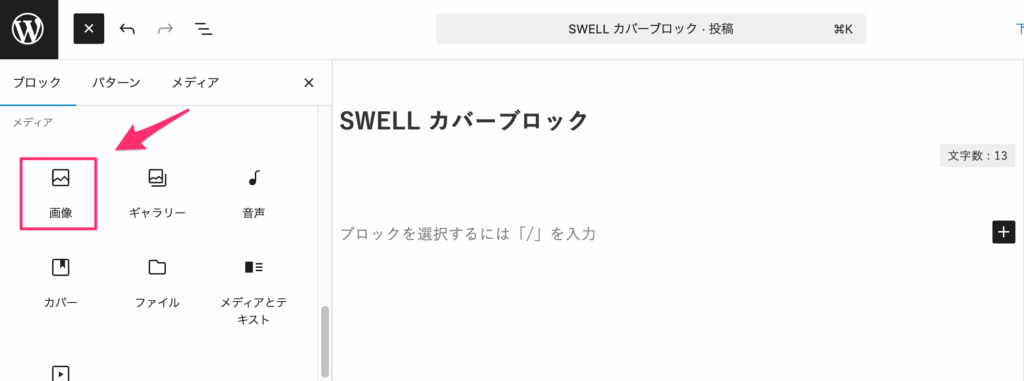 ブロック一覧の中から「カバー」ブロックをクリック