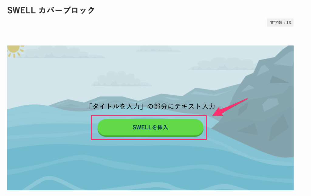 「SWELLボタン」ブロックを追加