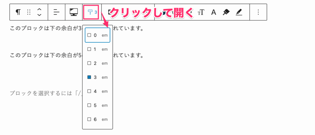 段落ブロックの下に入る余白を0〜6emの範囲で設定できる