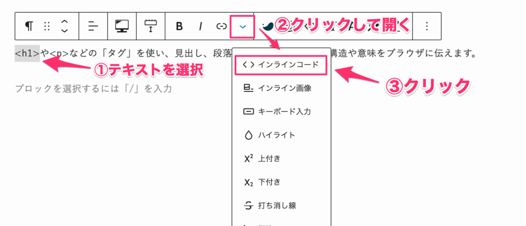ツールバーの「さらに表示」ボタン（下矢印）から「インラインコード」を選択