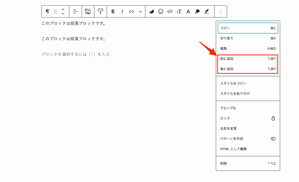 「前に挿入」「後に挿入」を使うと直前・直後に新しいブロックを追加できる