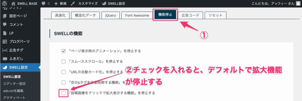 『「投稿画像をクリックで拡大表示する機能」を停止する』にチェックを入れる