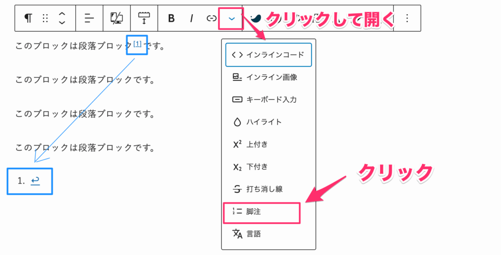 選択した部分に脚注番号が付き、記事の最後に脚注ブロックが追加される