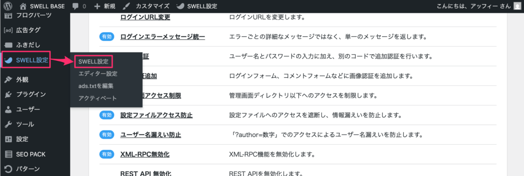 「SWELL設定」→「SWELL設定」の順にクリック