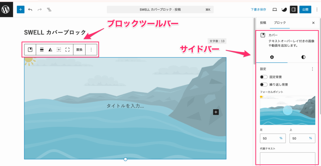 ブロックツールバーとサイドバー