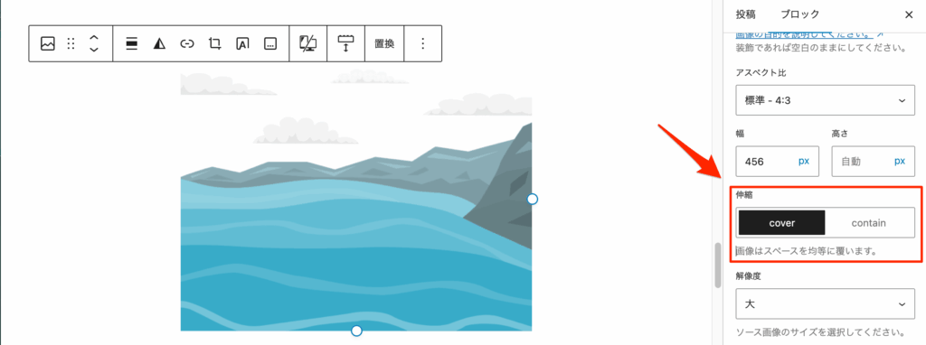 「cover」と「contain」を選択して表示が変更できる