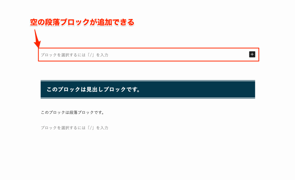 見出しのすぐ上に段落ブロックを配置できる