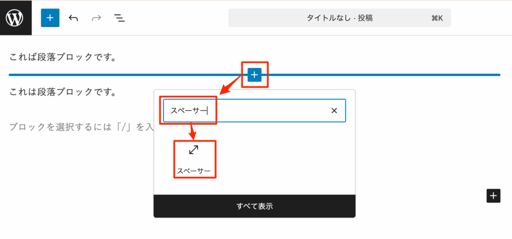「スペーサー」ブロックを検索