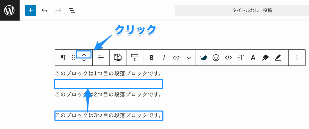 上矢印をクリックすると上へ段落ごと移動