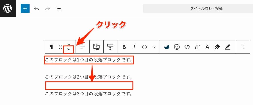 下矢印をクリックすると下へ段落ごと移動