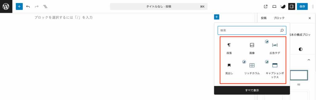 ブロックの候補が表示される