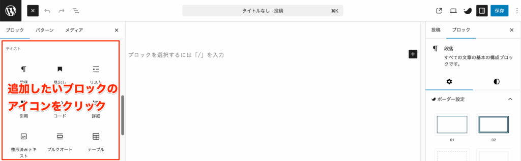 追加したいブロックのアイコンをクリック