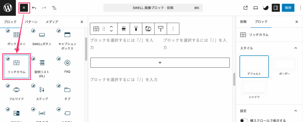 「+」→「リッチカラム」ブロックをクリック