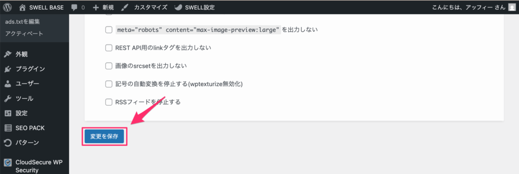 「変更を保存」をクリック