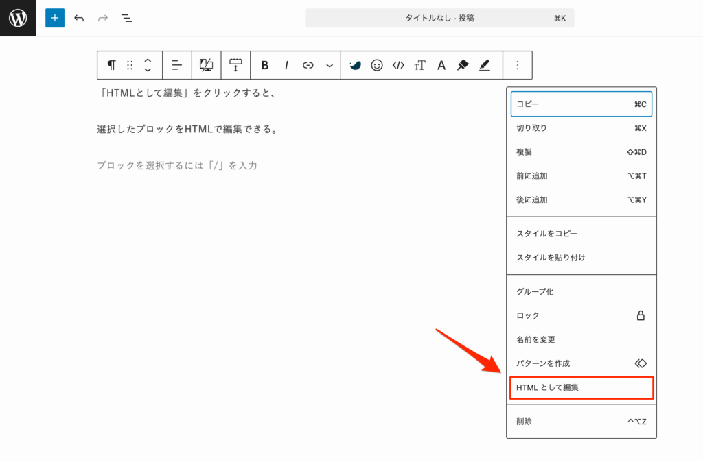選択したブロックをHTMLコードで直接編集できる