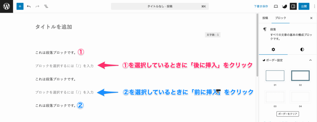 すぐ上または下に段落ブロックを追加できる