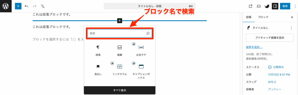 検索窓にブロック名を入れて検索