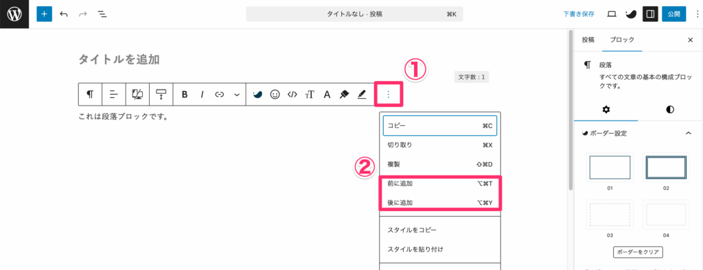 ブロックツールバーの （オプション）から「前に挿入」または「後に挿入」の順にクリック