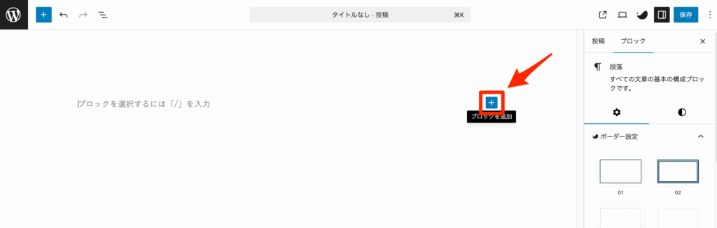 空白ブロックの右端の「+」をクリックする