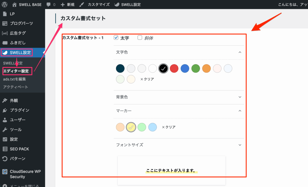 「SWELL設定 > エディター設定 > カスタム書式」で書式セットを登録