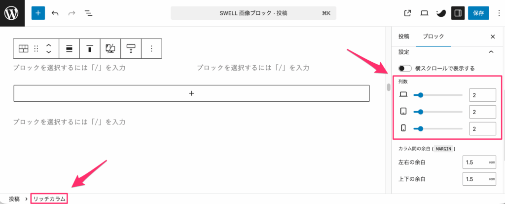 リッチカラムを選択し列数を2以上に設定