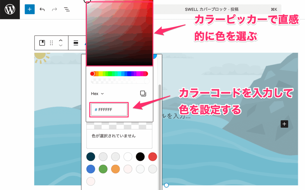 「カラーピッカー」や「カラーコード」を入力して色を選ぶ