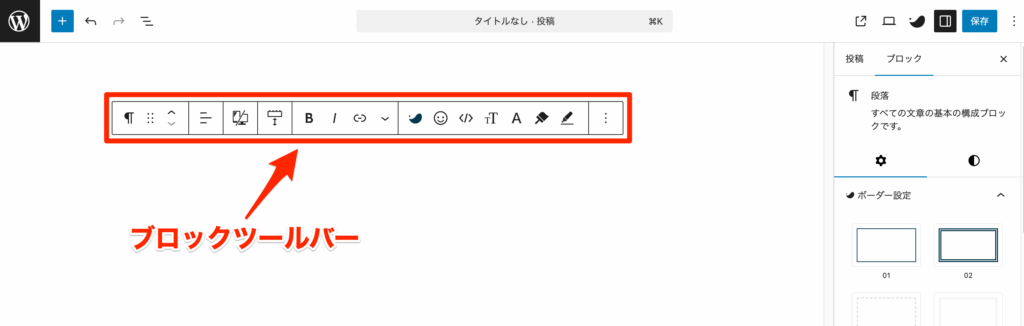 ブロックツールバー