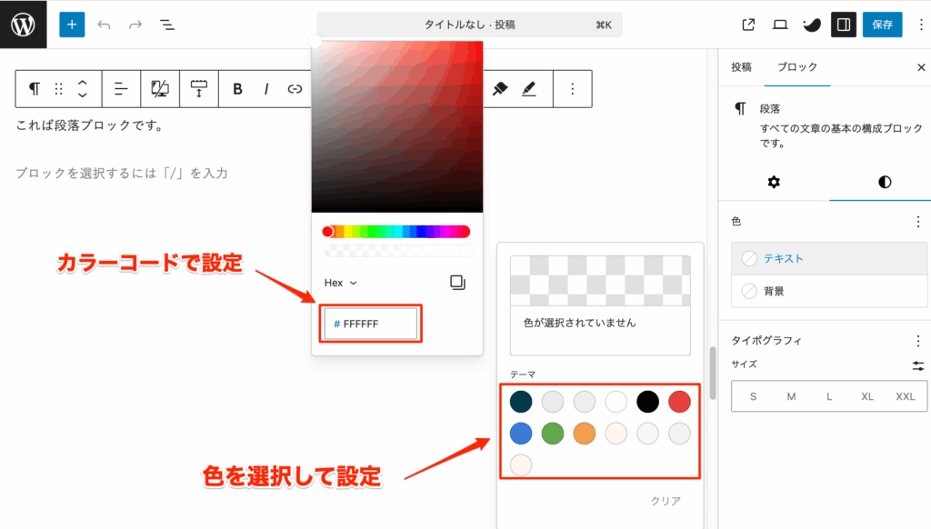 カラーパレットやカラーコードを使って設定