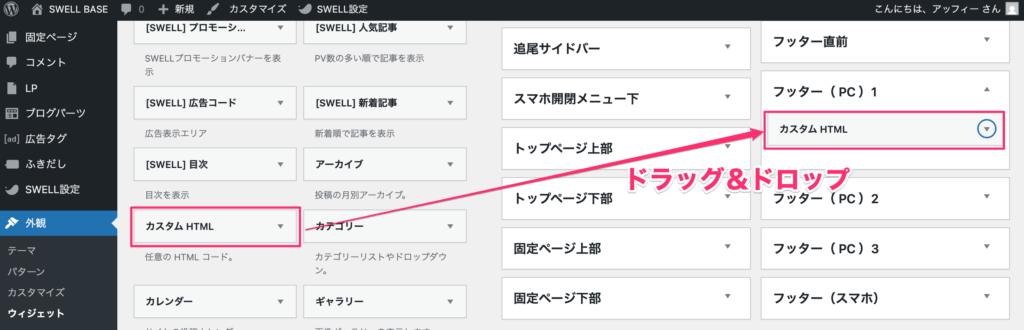 「カスタムHTML」を「フッター（PC）1」へドラッグ＆ドロップ