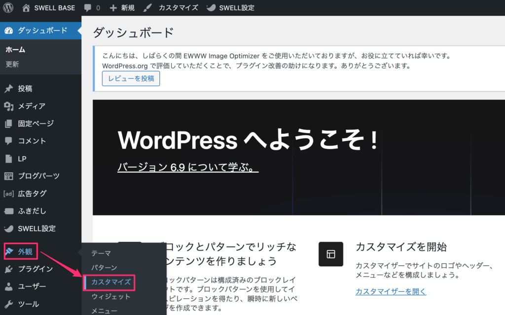 WordPress管理画面「外観」＞「カスタマイズ」をクリック 