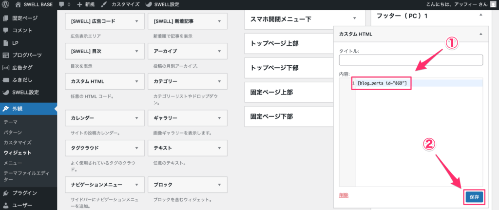 ブログパーツの呼び出しコードを貼り付け