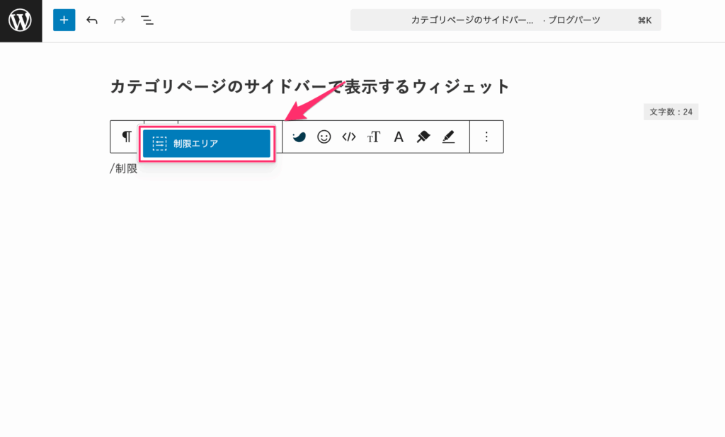 ブログパーツの中に制限エリアブロックを追加