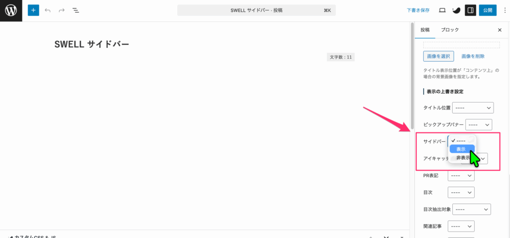 05投稿編集画面の右側にある「SWELL設定」パネル内の「サイドバー」項目