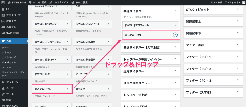 「カスタムHTML」をドラッグ&ドロップ