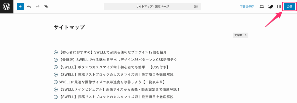公開をクリックして保存する