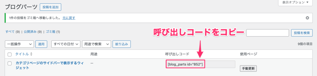 ブログパーツの呼び出しコードをコピー