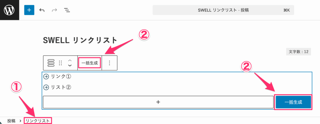 ブロック全体を選択して「一括生成」をクリック