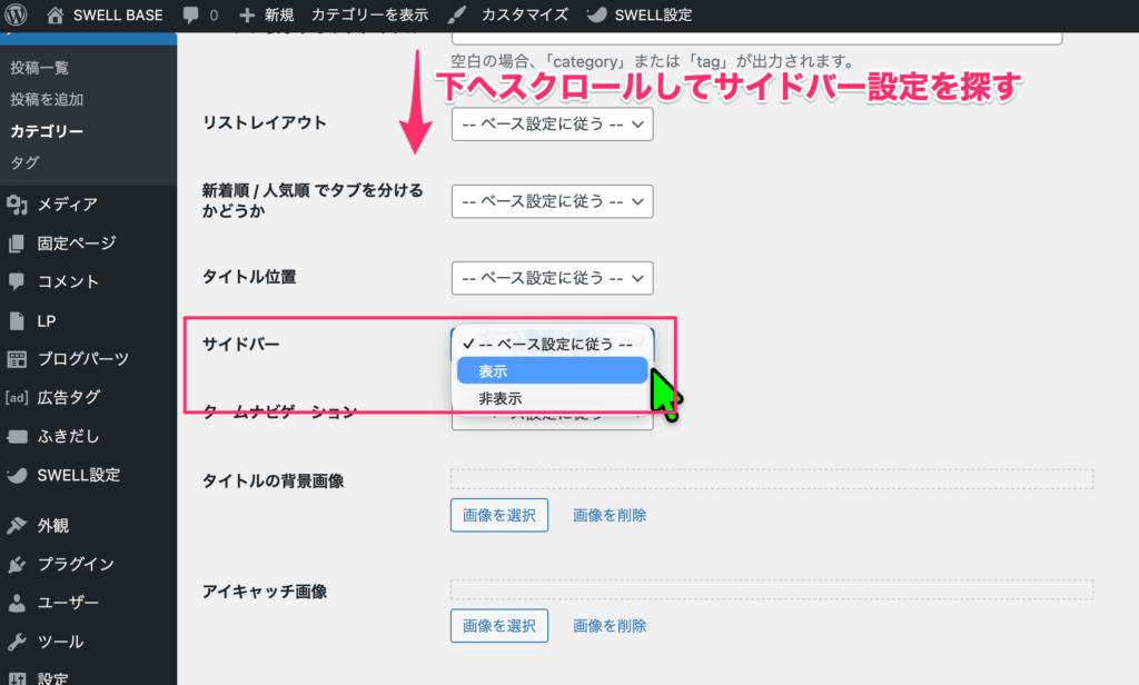 カテゴリー編集画面の下部にあるSWELL設定のサイドバー設定